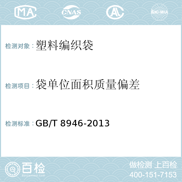 袋单位面积质量偏差 塑料编织袋通用技术要求GB/T 8946-2013