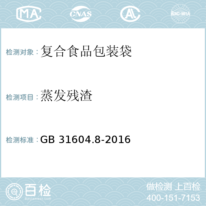 蒸发残渣 GB 31604.8-2016