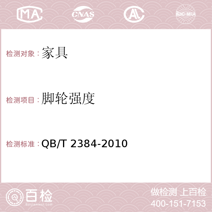 脚轮强度 木制写字桌 QB/T 2384-2010 （6.5.19）