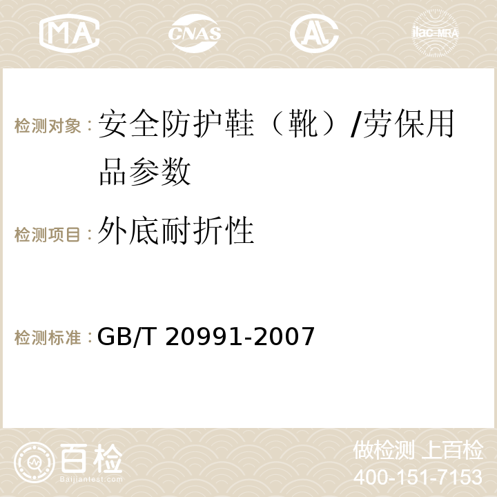 外底耐折性 个体防护装备 鞋的测试方法/GB/T 20991-2007