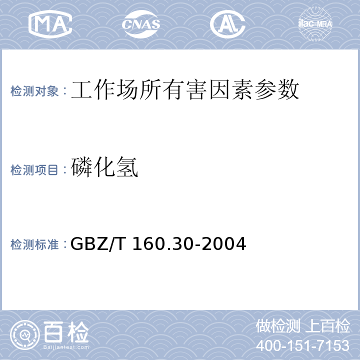 磷化氢 工作场所空气有毒物质测定 无机含磷化合物（磷化氢的钼酸铵分光光度法） GBZ/T 160.30-2004（5）