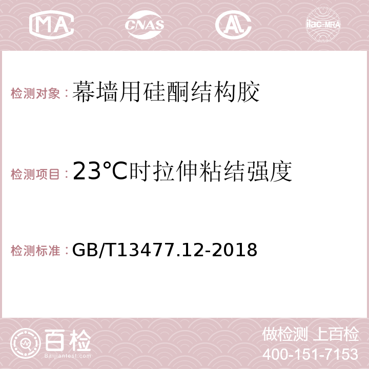 23℃时拉伸粘结强度 GB/T 13477.12-2018 建筑密封材料试验方法 第12部分：同一温度下拉伸-压缩循环后粘结性的测定