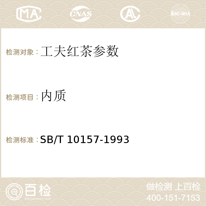 内质 茶叶感官评审方法 SB/T 10157-1993