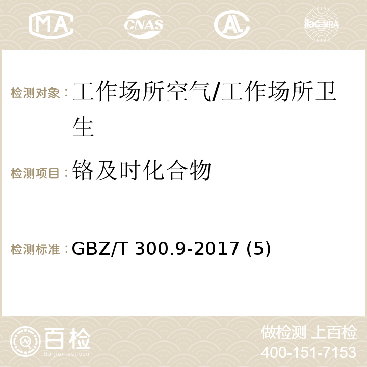 铬及时化合物 工作场所空气有毒物质测定 第9部分：铬及其化合物/GBZ/T 300.9-2017 (5)