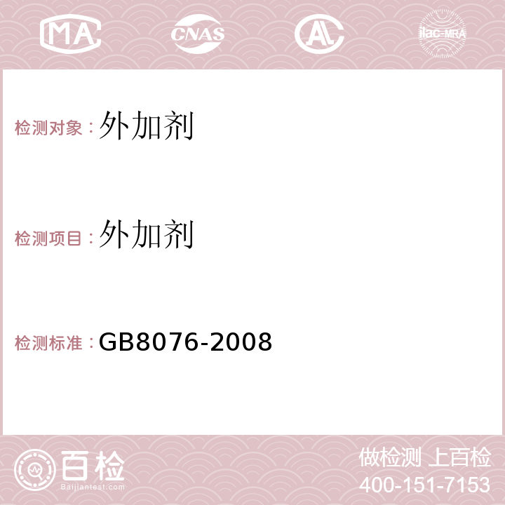 外加剂 混凝土外加剂 GB8076-2008