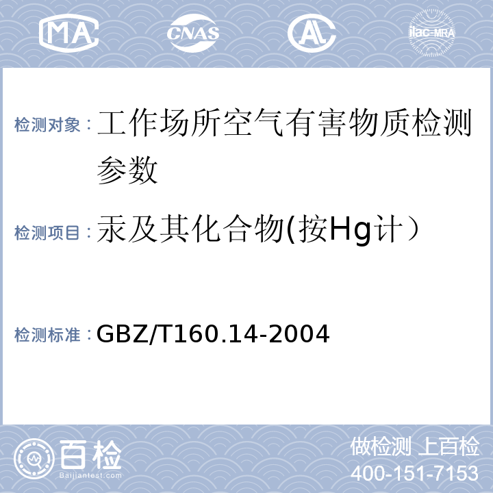 汞及其化合物(按Hg计） 工作场所空气有害物质测定 汞及其化合物 GBZ/T160.14-2004