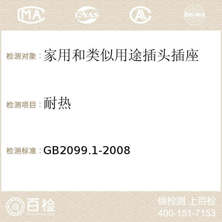 耐热 GB2099.1-2008