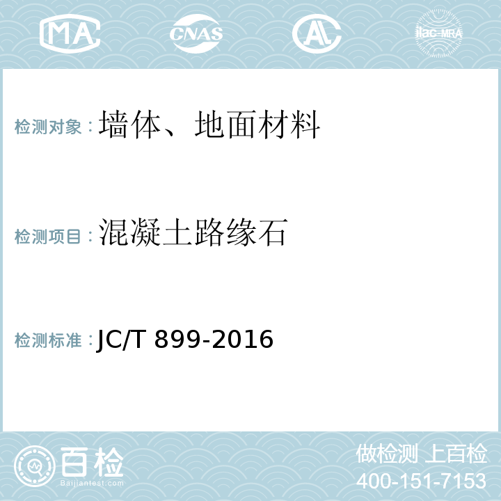 混凝土路缘石 JC/T 899-2016 混凝土路缘石