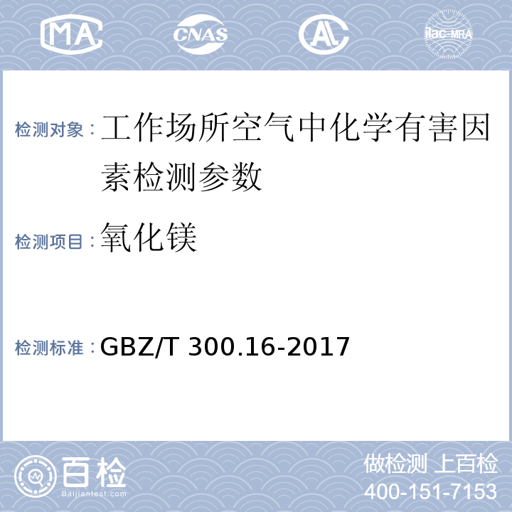 氧化镁 工作场所空气有毒物质测定 第16部分：镁及其化合物 GBZ/T 300.16-2017中4镁及其化合物的酸消解-火焰原子吸收光谱法