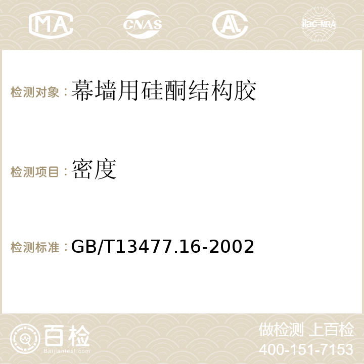 密度 GB/T 13477.16-2002 建筑密封材料试验方法 第16部分:压缩特性的测定