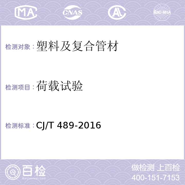 荷载试验 塑料化粪池 CJ/T 489-2016 （附录A）