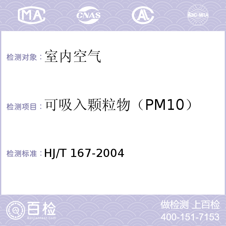 可吸入颗粒物（PM10） 室内环境空气质量监测技术规范 HJ/T 167-2004 附录J 室内空气中可吸入颗粒物的测定方法