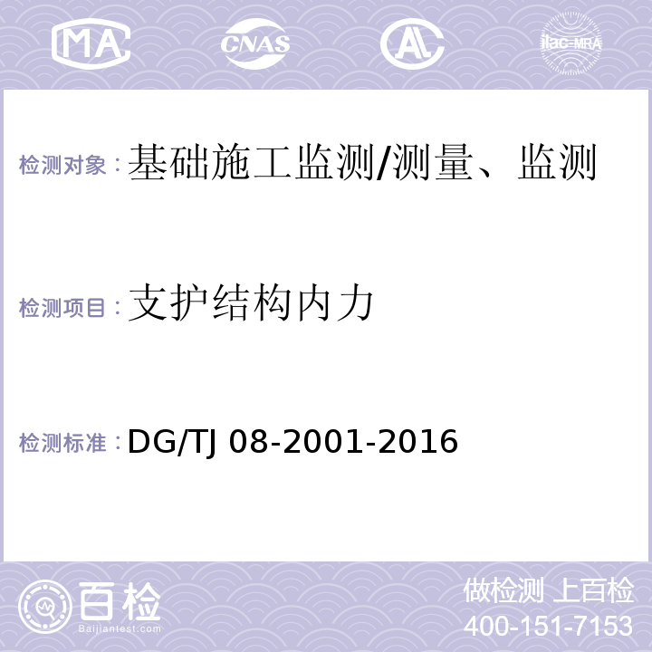 支护结构内力 基坑工程施工监测规程 （7.10）/DG/TJ 08-2001-2016