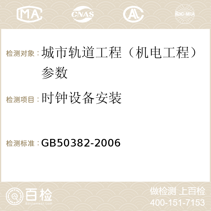 时钟设备安装 GB 50382-2006 城市轨道交通通信工程质量验收规范(附条文说明)