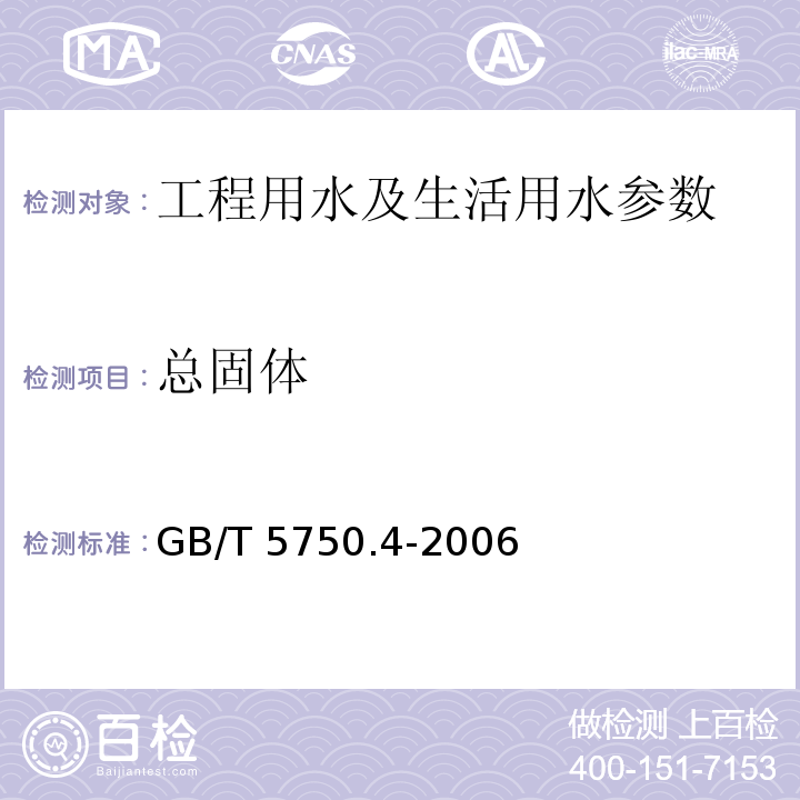 总固体 生活饮用水标准检验方法 感官性状和物理指标 GB/T 5750.4-2006