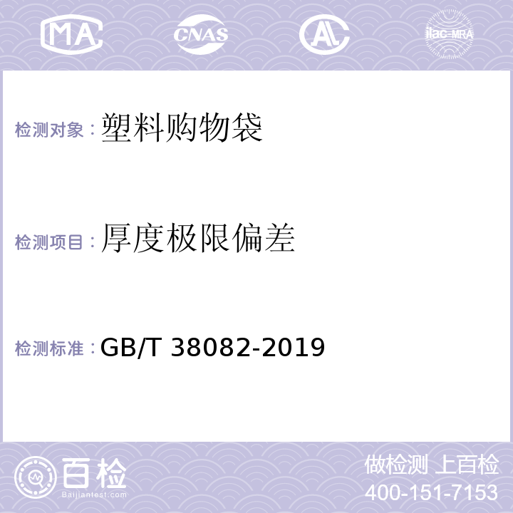 厚度极限偏差 生物降解塑料购物袋GB/T 38082-2019