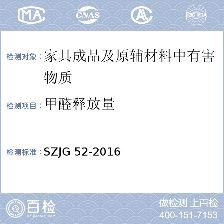 甲醛释放量 家具成品及原辅材料中有害物质限量SZJG 52-2016