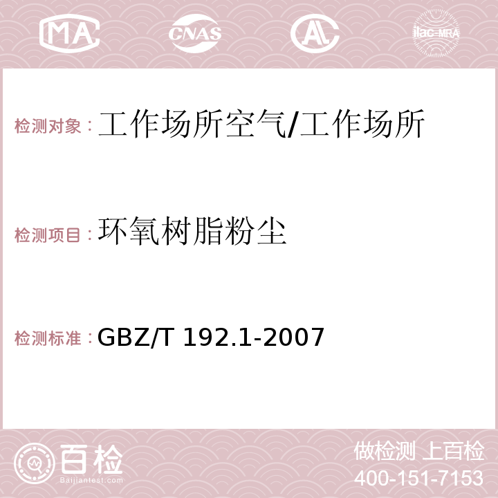 环氧树脂粉尘 GBZ/T 192.1-2007 工作场所空气中粉尘测定 第1部分:总粉尘浓度