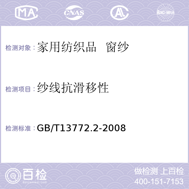 纱线抗滑移性 GB/T 13772.2-2008 纺织品 机织物接缝处纱线抗滑移的测定 第2部分:定负荷法