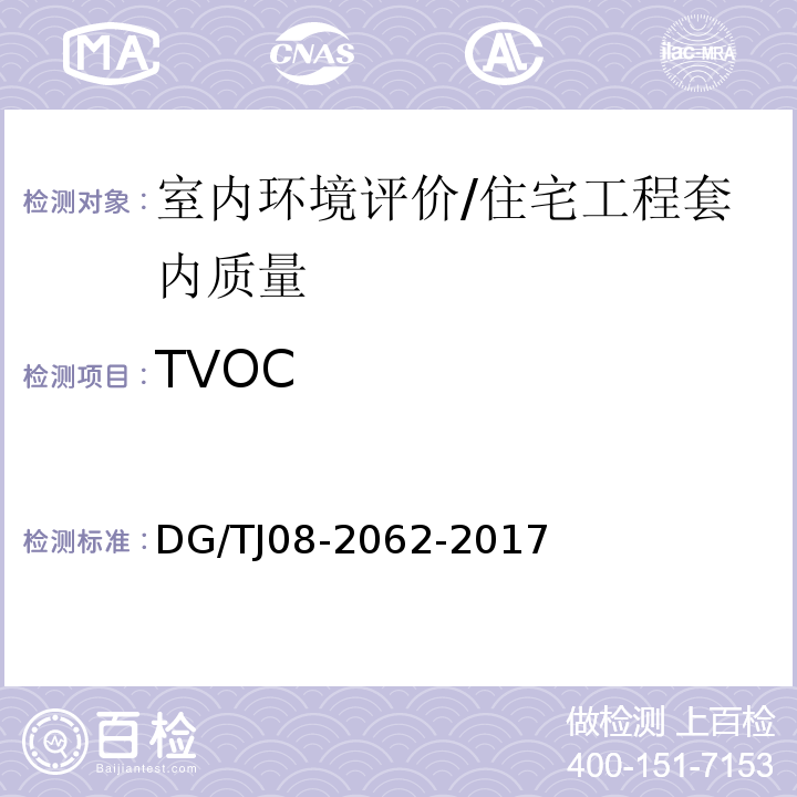 TVOC 住宅工程套内质量验收规范 （17.0.1）/DG/TJ08-2062-2017