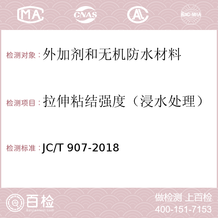 拉伸粘结强度（浸水处理） JC/T 907-2018 混凝土界面处理剂