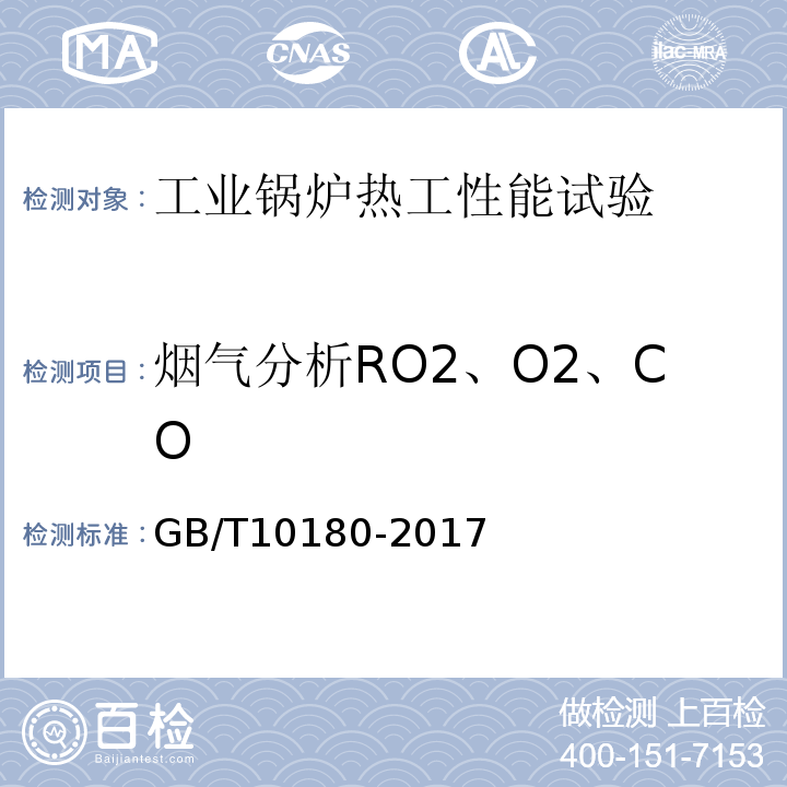 烟气分析RO2、O2、CO 工业锅炉热工性能试验规程