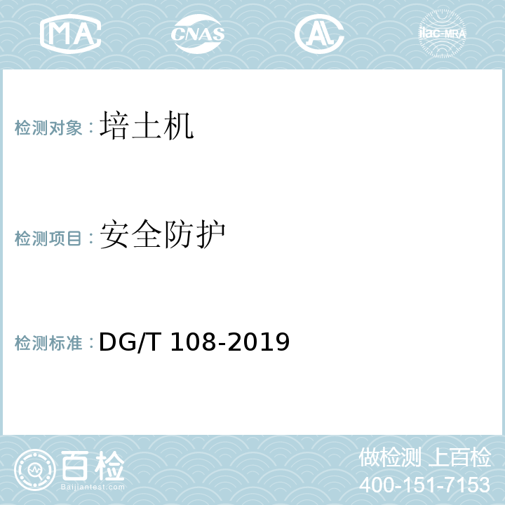 安全防护 DG/T 108-2019 中耕机