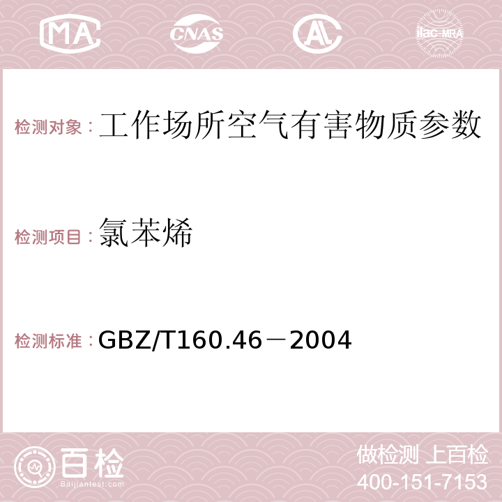 氯苯烯 GBZ/T 160.46-2004 工作场所空气有毒物质测定 卤代不饱和烃类化合物