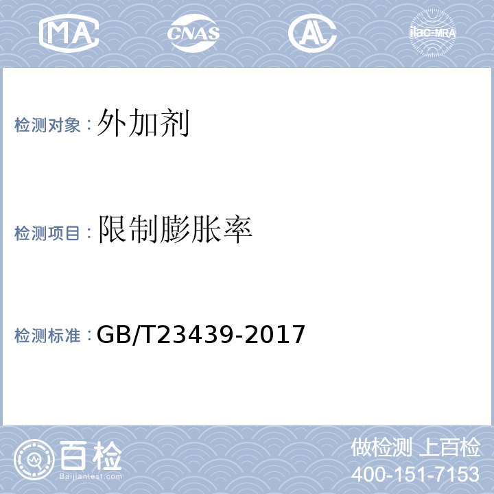 限制膨胀率 混凝土膨胀剂 GB/T23439-2017