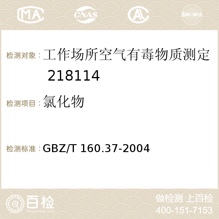 氯化物 工作场所空气有毒物质测定 氯化物GBZ/T 160.37-2004