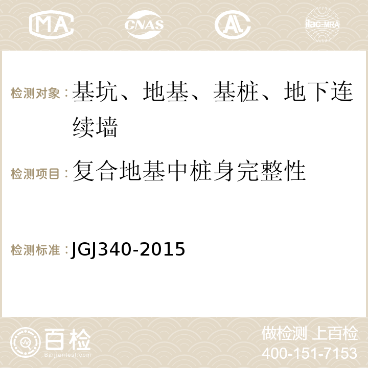 复合地基中桩身完整性 建筑地基检测技术规范 JGJ340-2015
