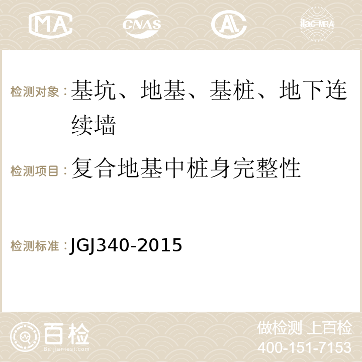 復合地基中樁身完整性 建筑地基檢測技術規范 JGJ340-2015