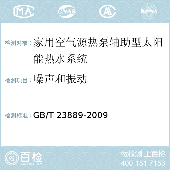 噪声和振动 家用空气源热泵辅助型太阳能热水系统技术条件GB/T 23889-2009