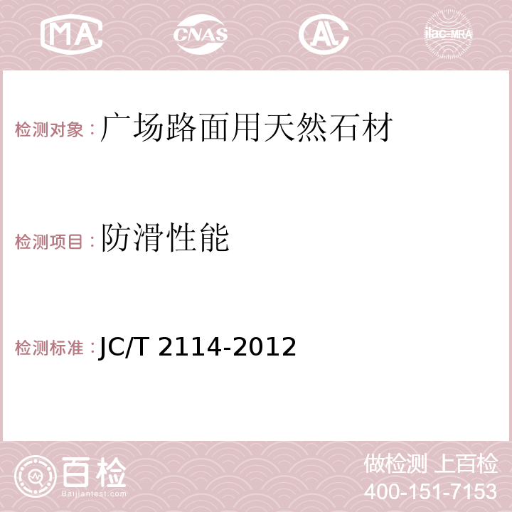 防滑性能 JC/T 2114-2012 广场路面用天然石材