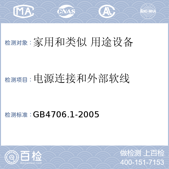 电源连接和外部软线 家用和类似用途电器的安全 第1部分：通用要求GB4706.1-2005中第25条