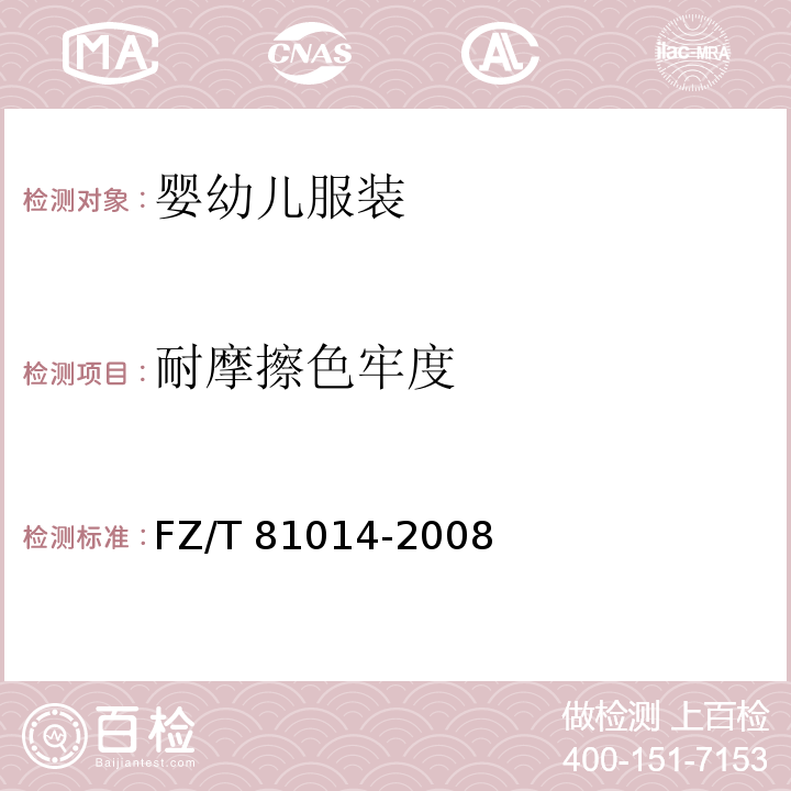 耐摩擦色牢度 婴幼儿服装FZ/T 81014-2008