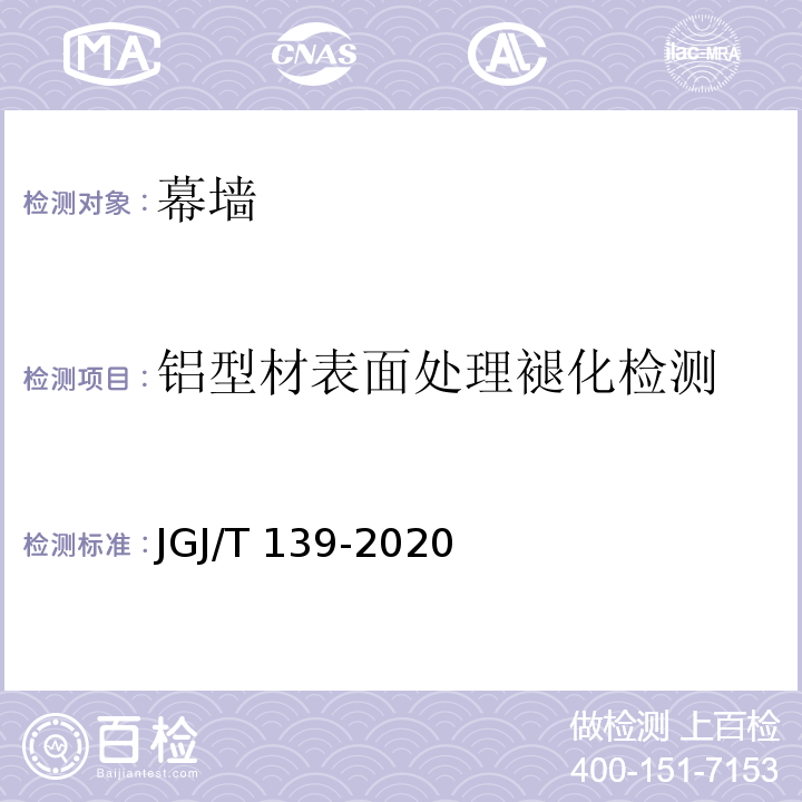 铝型材表面处理褪化检测 玻璃幕墙工程质量检验标准JGJ/T 139-2020