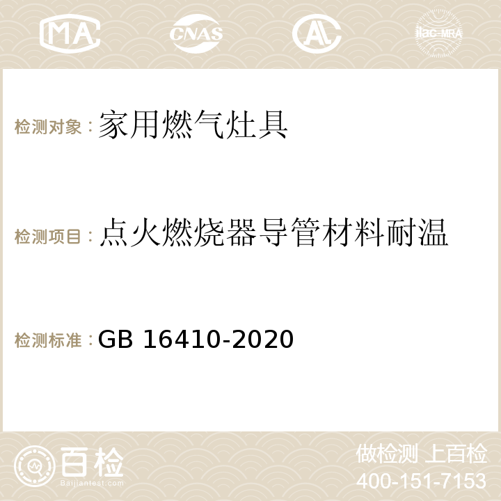 点火燃烧器导管材料耐温 家用燃气灶具GB 16410-2020