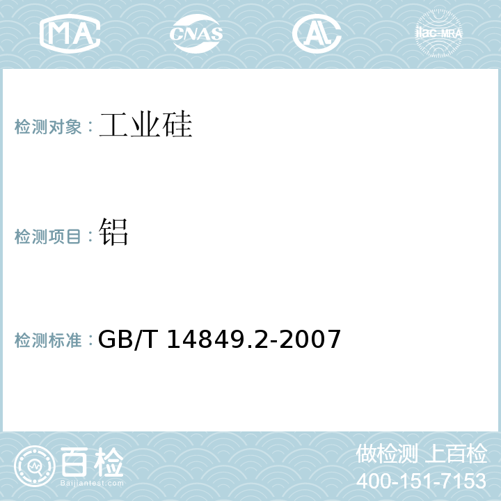 铝 工业硅化学分析方法 铬天青-S分光光度法测定铝量 GB/T 14849.2-2007