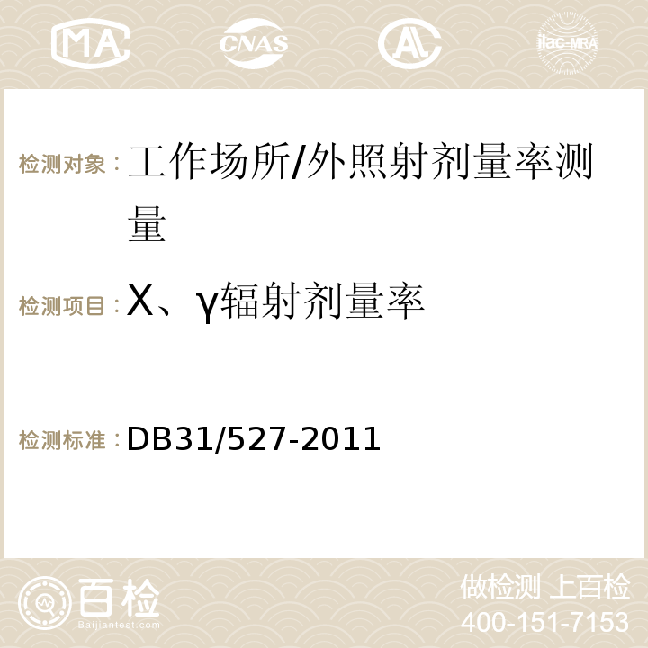 X、γ辐射剂量率 医用电子加速器治疗机房卫生防护与检测评价规范 /DB31/527-2011