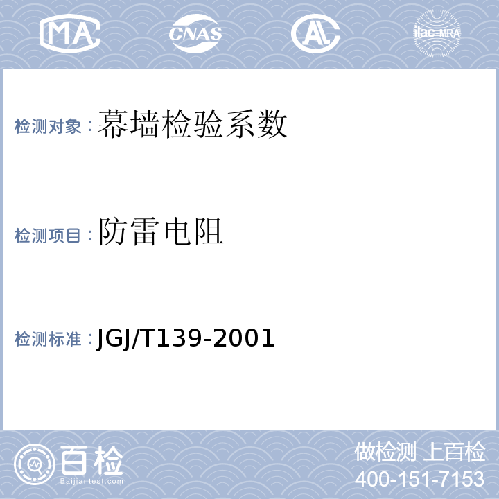 防雷电阻 JGJ/T 139-2001 玻璃幕墙工程质量检验标准(附条文说明)