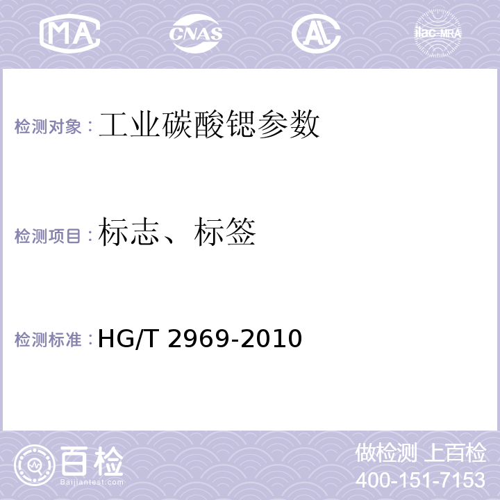 标志、标签 工业碳酸锶 HG/T 2969-2010