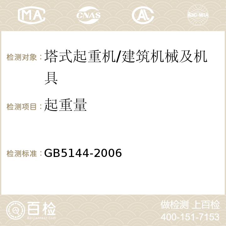 起重量 塔式起重机安全规程 /GB5144-2006