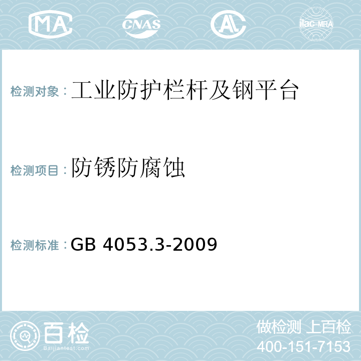 防锈防腐蚀 固定式钢梯及平台安全要求 第3部分:工业防护栏杆及钢平台GB 4053.3-2009