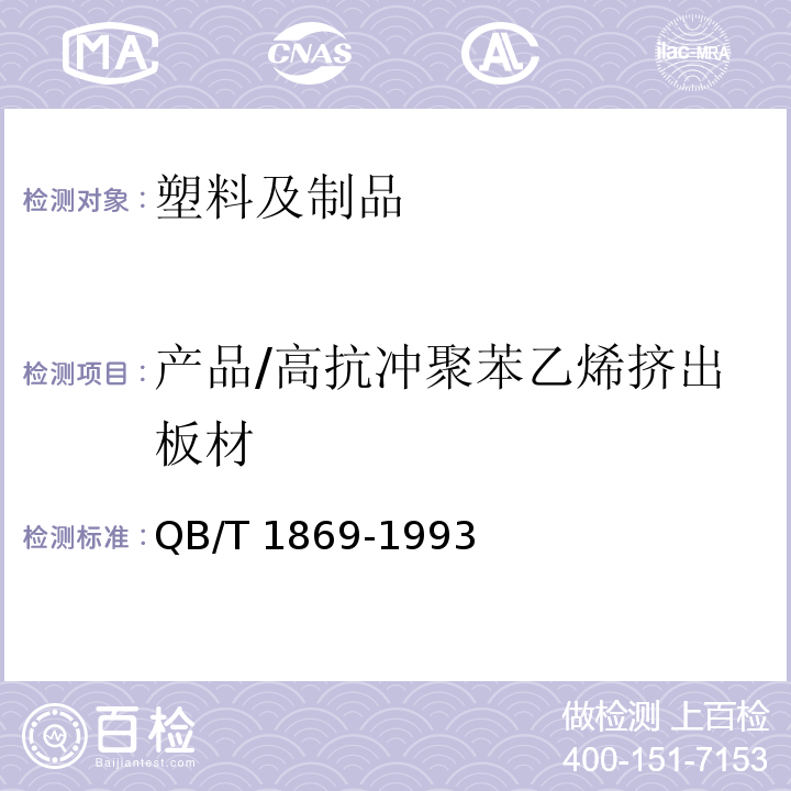 产品/高抗冲聚苯乙烯挤出板材 QB/T 1869-1993 高抗冲聚苯乙烯挤出板材