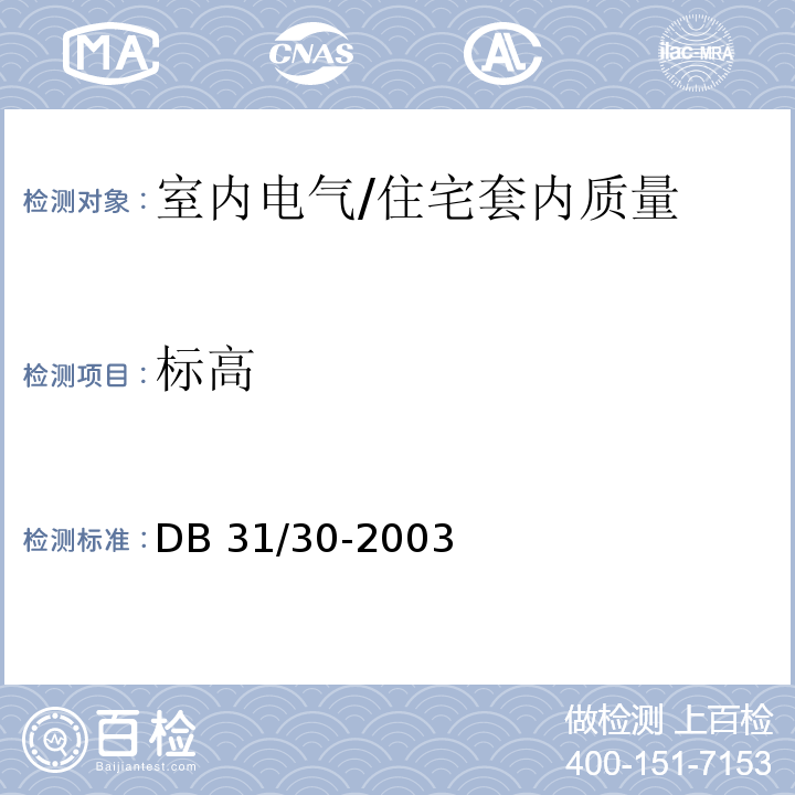 标高 住宅装饰装修验收标准 /DB 31/30-2003