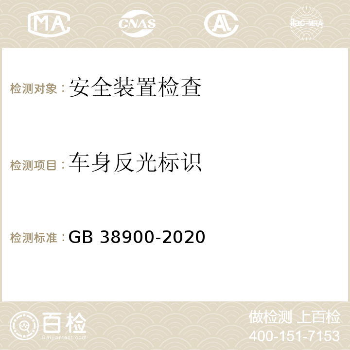 车身反光标识 GB 38900-2020