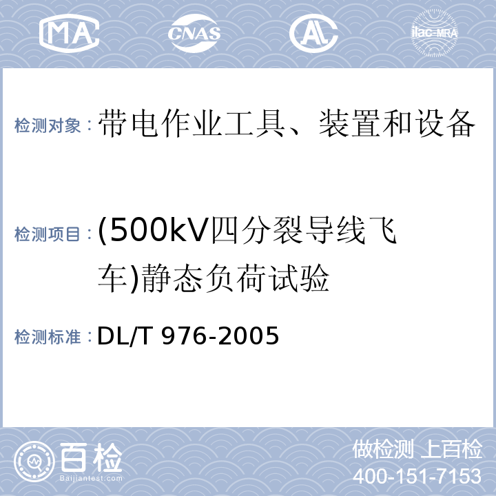 (500kV四分裂导线飞车)静态负荷试验 DL/T 976-2005 带电作业工具、装置和设备预防性试验规程