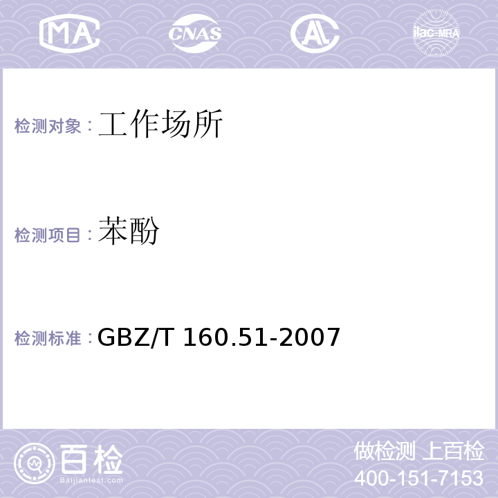 苯酚 工作场所空气有毒物质测定 酚类化合物
GBZ/T 160.51-2007仅做溶剂解吸-气相色谱法