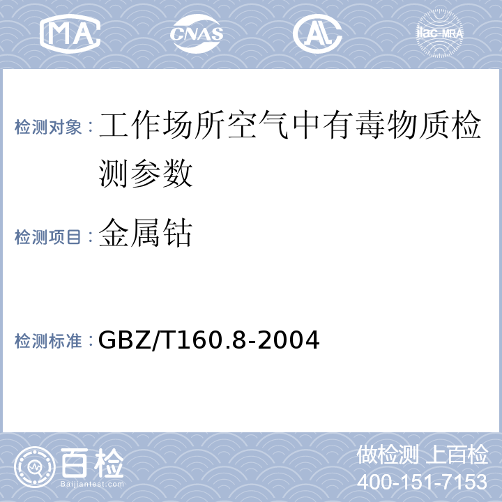 金属钴 工作场所空气有毒物质测定 GBZ/T160.8-2004